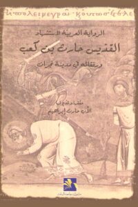 كتاب القديس حارث للأب الحارث ابراهيم