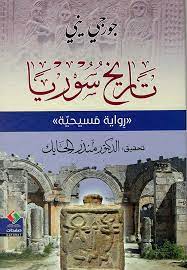 كتاب جرجي يني تاريخ سوريا