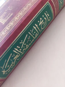 مجلد تاريخ الفلسفة العربية  د.جميل صليبا