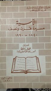 غلاف كتاب مدارس الآسية بقلمنا... 1991في احتفال بمرور 150 سنة