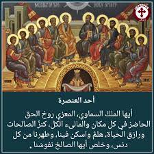 عيد العنصرة هو عيد تأسيس المسيح لكنيسته…هو يوم ميلاد الكنيسة على يد التلاميذ في العلية