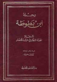  كتاب رحلة ابن بطوطة