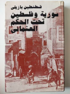 كتاب سورية وفلسطين تحت الحكم العثماني