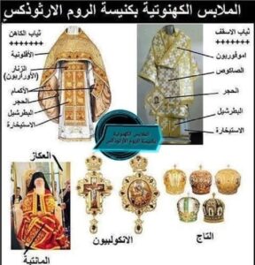  الملابس الكهنوتية ومدلولاتها في كنيسة الروم الأرثوذكس