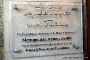 اللوحة التوثيقية لترميم وتجهيز بيت المتروبوليت انطونيوس بشير في دوما بهبة من مؤسسة حنا ولينا ايوب الاجتماعية