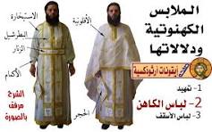  الملابس الكهنوتية ومدلولاتها في كنيسة الروم الأرثوذكس