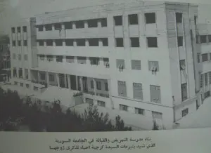 مدرسة التمريض في جامعة دمشق التي تبرعت ببنائها المحسنة كرجية حداد
