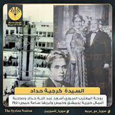 المحسنة كرجية حداد وساعة حمص