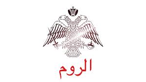 شعار الروم