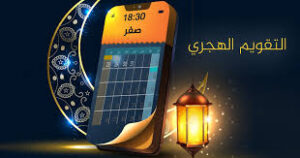 التقويم الهجري