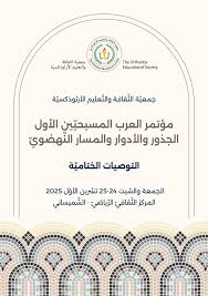 مؤتمر العرب المسيحيون عمان