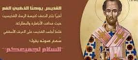 القديس يوحنا الذهبي الفم حياته وآثاره