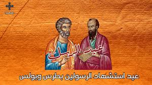 استشهاد الهامتين بطرس وبولس في رومه