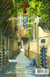 غلاف كتيب السيرة بقلم ابنه السيد يوسف بدين