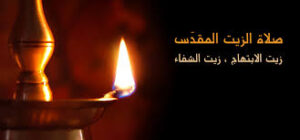 صلاة الزيت المقدس مساء الاربعاء العظيم المقدس