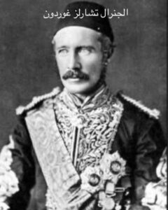 الجنرال البريطاني تشارلز جوردون