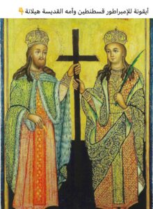 القديسان قسطنطين وامه هيلانة