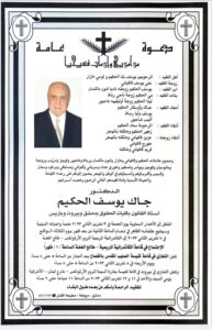 ورقة نعوة الدكتور جاك الحكيم