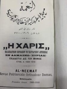 غلاف العدد الاول من مجلة النعمة البطريركية عام ١٩٠٩ التي طبعت في المطبعة البطريركية
