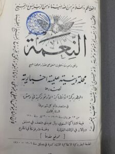 غلاف العدد الاول من مجلة النعمة البطريركية عام ١٩٠٩ التي طبعت في المطبعة البطريركية
