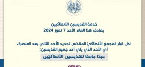 احد القديسين الانطاكيين