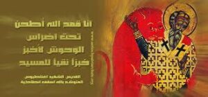 القديس اغناطيوس الانطاكي