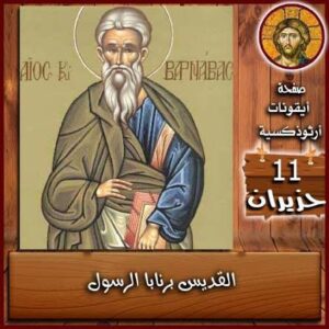القديس برنابا الرسول