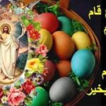 الفصح ربيع الحياة