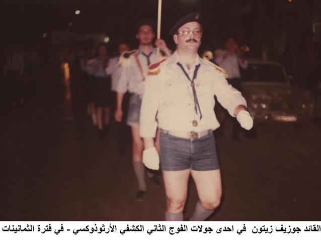 انا قائدا للفوج الثاني الكشفيفي الفترة مابين 1973-1985 حين حل الحركة الكشفية