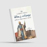 «يوميات رحالة»... نظرة جديدة في الاستشراق