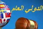 القانون الدولي العام