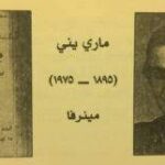 الحمصية "ماري يني عطا الله".. رائدة الصحافة النسائية في سورية ولبنان