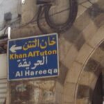 خان التتن في دمشق