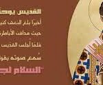من هو القديس يوحنا الذهبي الفم، ولماذا لقب بهذا اللقب، وما هو دوره وأهميته في الكنيسة الأرثوذكسية؟