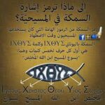 رمز #السمكة في #المسيحية..!؟ كل حرف من حروف اسم السمكة باللغة اليونانية يكون جملة رائعة الجمال معنى ومبنى ومغزى. ومصدره
