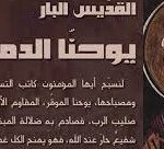 القديس يوحنا الدمشقي