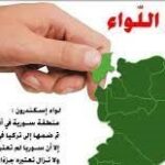 لاتنسوا لواء الاسكندروناصداء من ماضي المرحوم المناضل من اجل عروبة لواء الاسكندرون الاب قسطنطين يني
