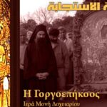 أيقونة العذراء السريعة الإستجابة