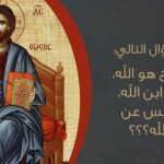 سؤال لاهوتي…إن كان المسيح هو الله، فمن هو إبن الله الذي يجلس عن يمين الآب؟