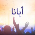 الصلاة…