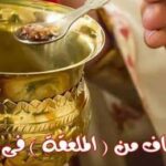المناولة المقدسة والملعقة