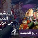 الانشقاق الكبير