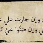 بلادي وإن جارت علي عزيزة…………..وأهلي وإن ضنوا علي كرام