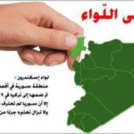 قضية لواء اسكندرون