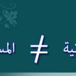 الفرق بين النصرانية و المسيحية