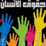 حقوق_الإنسان