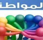 المواطنة