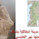 انطاكية عاصمة الحضارة الهلنستية