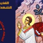 القديس استفانوس أول الشهداء ورئيس الشمامسة