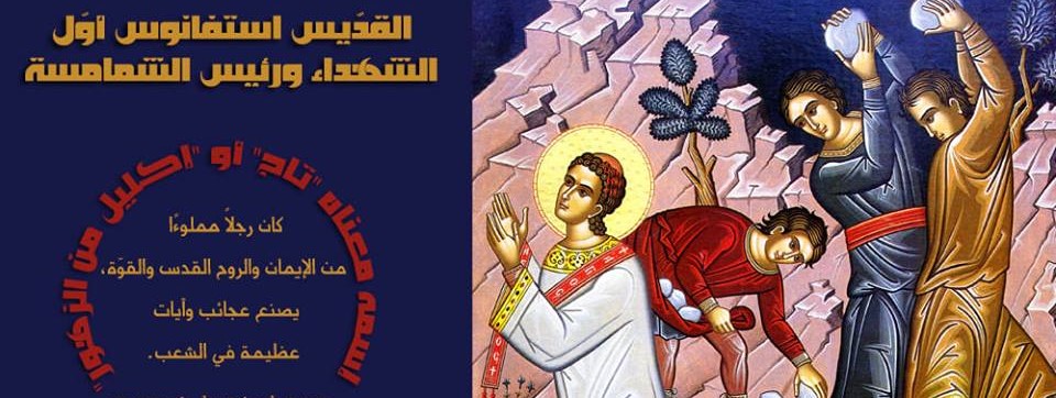 ✥ القديس استفانوس أول الشهداء ورئيس الشمامسة